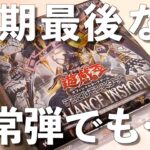 【遊戯王】12期最後の通常箱！まさかの「アレ」を引いてしまう男。〜ALLIANCE INSIGHT開封〜