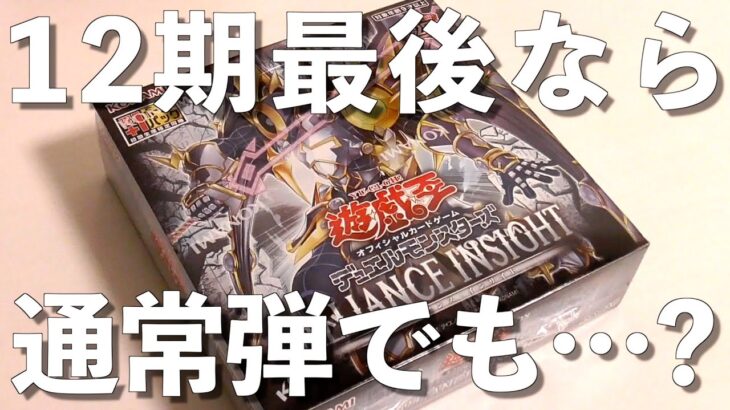 【遊戯王】12期最後の通常箱！まさかの「アレ」を引いてしまう男。〜ALLIANCE INSIGHT開封〜