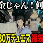 【福袋開封】総額130万円デュエマ福袋の内容に盛り上がるやしきずたち【にじさんじ切り抜き/加賀美ハヤト/夜見れな/社築/花畑チャイカ/伏見ガク】