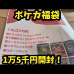 ポケカ1万5千円福袋開封！