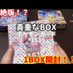 [もう絶版！？]ポケモンカード151 1BOX開封！