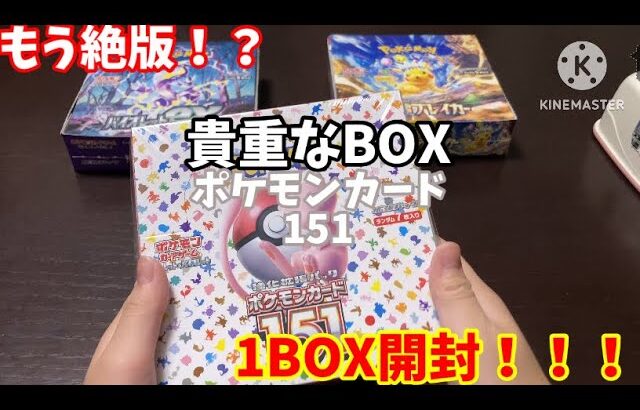 [もう絶版！？]ポケモンカード151 1BOX開封！