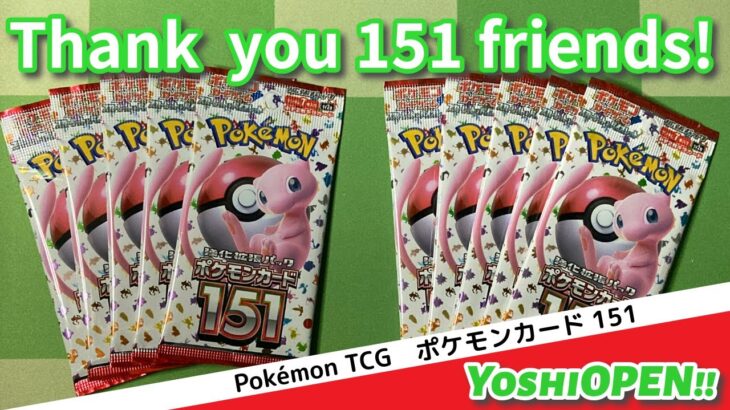 ポケモンカード151を開封！　Thank you 151 friends!!　ともだち151人できました♪