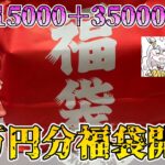 【ポケカ福袋開封】1万5千円福袋と3万5千円福袋で新年運試し！もちろん弱いはずがなく