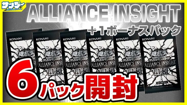 【#遊戯王】+1ボーナス6パック開封「ALLIANCE INSIGHT (アライアンス・インサイト ) 」ALIN【#開封】