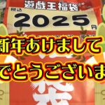 【遊戯王】#171『2025円福袋開封！新年明けましておめでとうございます👍✨』