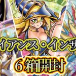 【遊戯王】#172 『25周年最後のレギュラーパック【アライアンス・インサイト】6箱開封❗️』