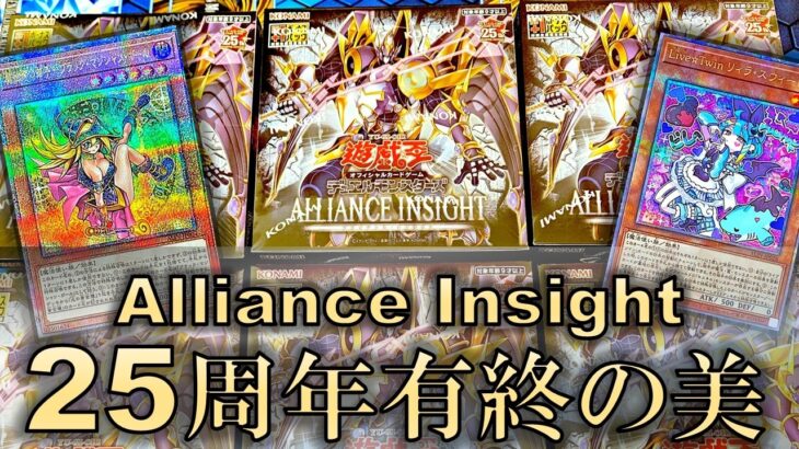 【遊戯王】1月新弾「ALLIANCE INSIGHT」を12BOX開封して発狂する決闘者【開封】