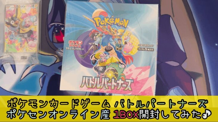 ポケモンカードゲーム バトルパートナーズ ポケモンセンターオンライン産を1BOX開封してみました❗️