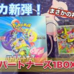 【ポケカ開封】新弾バトルパートナーズを1BOXを開封した結果が激アツすぎた‼︎