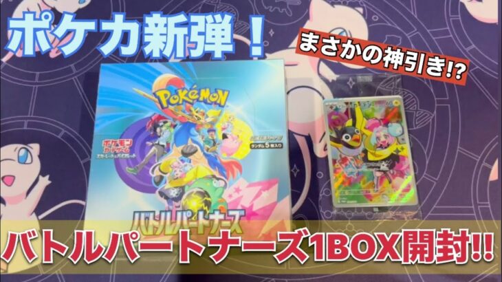 【ポケカ開封】新弾バトルパートナーズを1BOXを開封した結果が激アツすぎた‼︎