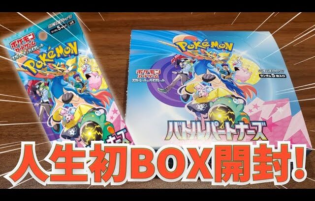 【ポケカ開封】人生初の1BOX開封やります！！【バトルパートナーズ】