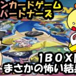 【開封動画】ポケモンカードゲーム バトルパートナーズ　1BOX開封でまさかの怖い結果？！