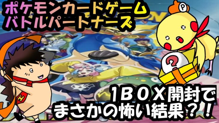 【開封動画】ポケモンカードゲーム バトルパートナーズ　1BOX開封でまさかの怖い結果？！