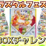 【神回】【ポケカ開封】イーブイが欲しいんじゃッ!!テラスタルフェス1BOXチャレンジ!!【ポケモンカードゲーム】