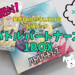 【ポケカ開封】拡張パック「バトルパートナーズ」1BOXの開封結果を紹介！