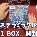 【ポケカ】「ステラミラクル」1BOX 開封。Pokémon Trading Card Game