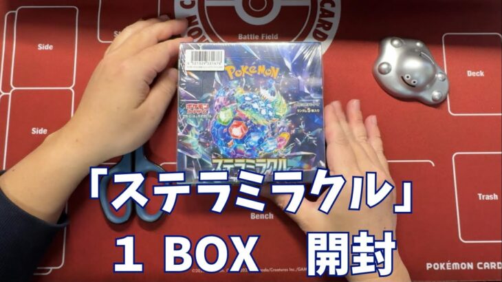 【ポケカ】「ステラミラクル」1BOX 開封。Pokémon Trading Card Game