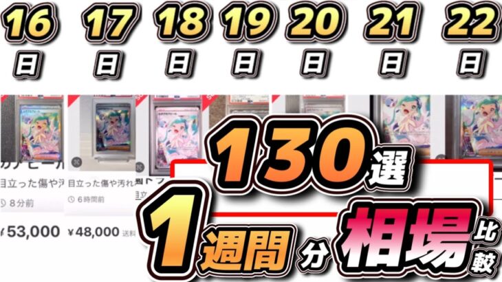 直近1週間のPSA10相場比較::130選【#ポケカ相場】 #ポケカ相場情報