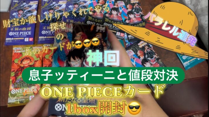 新たなる皇帝1boxとバラパック12パック開封　神回　息子ッティーニとの対決😎