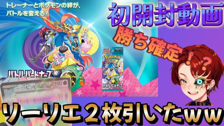 [ポケカ]発売初日に初開封動画！まさかの初回にリーリエ2枚引いて勝ち確定！？　[バトルパートナーズ]