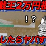 【遊戯王】新年らしく2万円福袋を開封したらエグいことになりました…