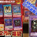 カードマックス 遊戯王2万円福袋開封！【遊戯王福袋】