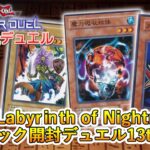 【開封再現デュエル】第2期 Labyrinth of Nightmare －悪夢の迷宮－。癖の強いカードが織りなすデュエル【遊戯王マスターデュエル】