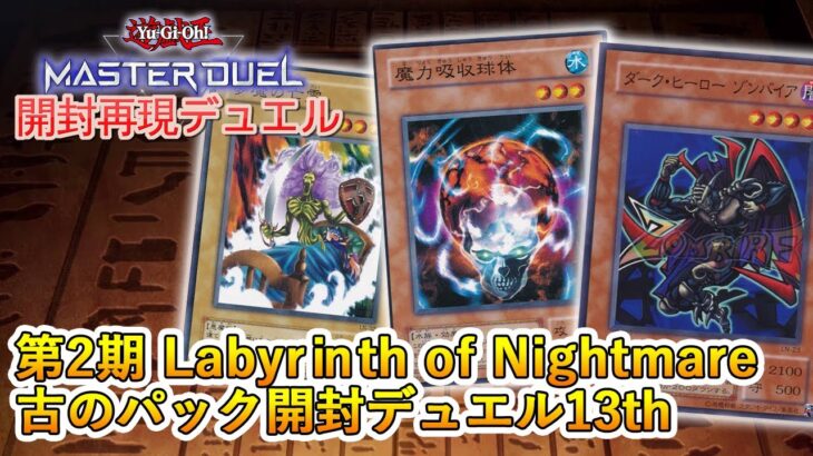 【開封再現デュエル】第2期 Labyrinth of Nightmare －悪夢の迷宮－。癖の強いカードが織りなすデュエル【遊戯王マスターデュエル】