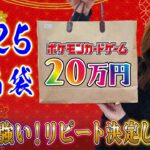 【ポケカ】リピ確定…20万円の高額お正月福袋の中身がかなりやばかった【ポケカ開封】【オリパ開封】