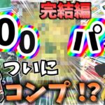 【ポケポケ】遂にコンプ！？限界突破の200パック開封！完結編【ゆっくり実況/ポケカ/ポケットモンスター】