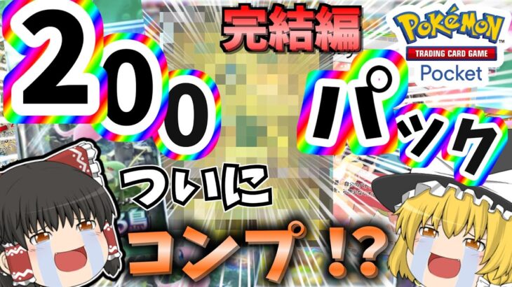 【ポケポケ】遂にコンプ！？限界突破の200パック開封！完結編【ゆっくり実況/ポケカ/ポケットモンスター】