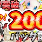 【ポケポケ】限界突破の200パック開封で神引きした！中編【ゆっくり実況/ポケカ/ポケットモンスター】