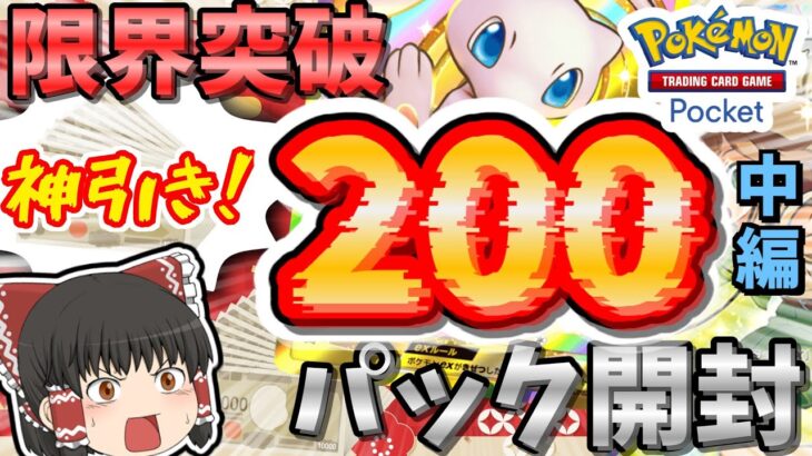 【ポケポケ】限界突破の200パック開封で神引きした！中編【ゆっくり実況/ポケカ/ポケットモンスター】