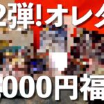 【遊戯王】第２弾！オレタンの20,000円福袋を開封したらシングルカードがまさかの…！！！