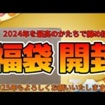 【遊戯王／福袋開封】2024年を締めくくる福袋を開封したら最強福袋だった結果