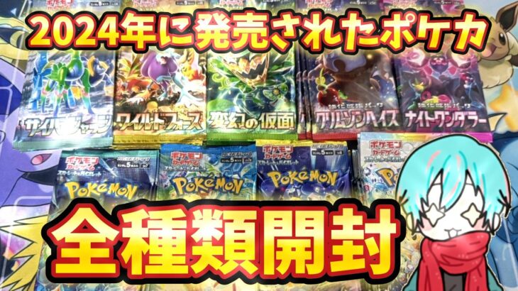 2024年に発売されたポケカ全種類開封したらSR以上が〇〇枚出た？！？！！！