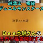 【福袋2025】Ｂｅｅ本舗 バトルタワー店さんの遊戯王２万円の福袋を開封する！【デュエルモンスターズ】