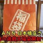 【福袋2025】ＡＬＡＮＮ 日本橋店さんの遊戯王１万円の福袋を開封する！【デュエルモンスターズ】