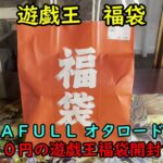 【福袋2025】ジラフル オタロード店さんの遊戯王５５００円の福袋を開封する！【デュエルモンスターズ】