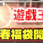 【2025福袋】遊戯王福袋開封で今年がはじまります【お得】