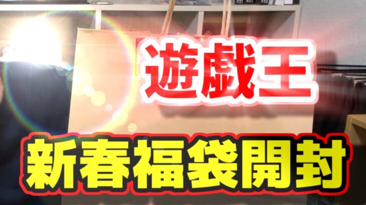 【2025福袋】遊戯王福袋開封で今年がはじまります【お得】