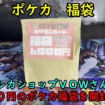 【福袋2025】トレカショップＶＯＷさんのポケカ６０００円の福袋を開封する！【ポケモンカードゲーム】