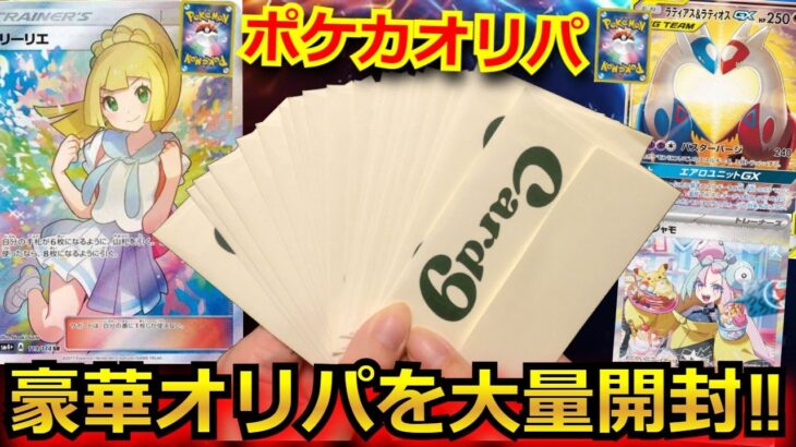 【ポケカ】がんばリーリエが当たるポケカオリパを大量購入！！2025年元旦に販売されたオリパを開封したところ、衝撃過ぎた。。。【オリパ】【開封動画】【バトルパートナーズ】