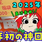 【遊戯王】初神回！？2025年の福袋開封動画！【海外版/泰亜版/アジア版】