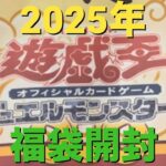 遊戯王開封動画　福袋開封　2025年編