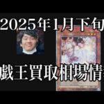 「遊戯王相場」2025年1月下旬の遊戯王買取相場情報