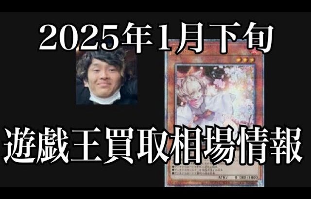 「遊戯王相場」2025年1月下旬の遊戯王買取相場情報