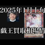 「遊戯王相場」2025年1月上旬の遊戯王買取相場情報