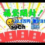 【2025福袋開封1】激ツヨポケカ福袋22.5万円編